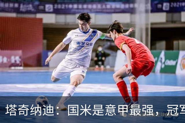 塔奇纳迪：国米是意甲最强，冠军只会自己丢掉