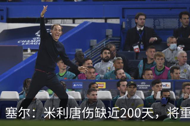 塞尔：米利唐伤缺近200天，将重返皇马大名单