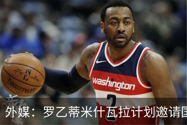 外媒：罗乙蒂米什瓦拉计划邀请国米踢新球场揭幕赛