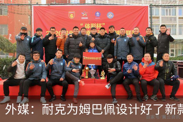 外媒：耐克为姆巴佩设计好了新款球鞋，但因结束合作被迫取消发布