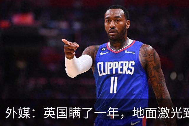 外媒：英国瞒了一年，地面激光致盲卫星，中国卫星扛得住吗？