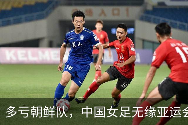 多亏朝鲜队，中国女足无缘亚运会决赛却因祸得福，收到4个好消息