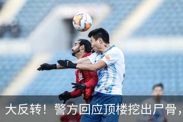 大反转！警方回应顶楼挖出尸骨，死者不是7岁男童，真相荒谬至极