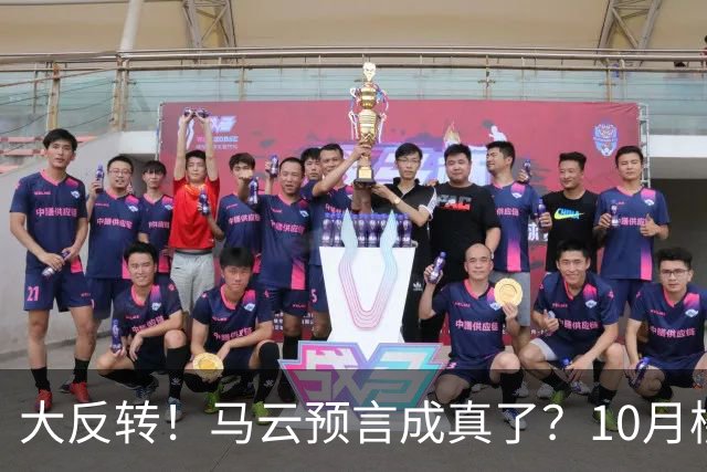 大反转！马云预言成真了？10月楼市风云大变，房价拐点来了？
