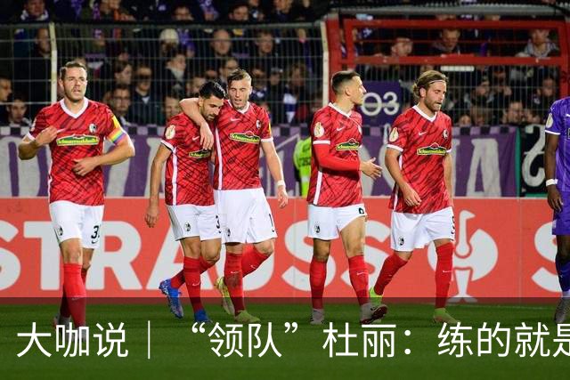 大咖说｜“领队”杜丽：练的就是别人做不到的