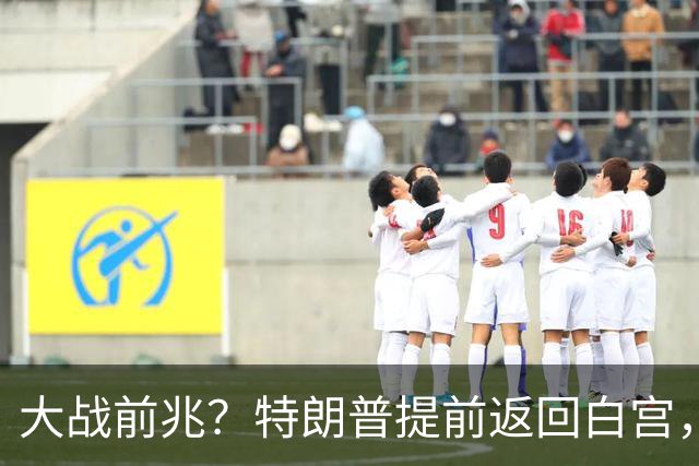 大战前兆？特朗普提前返回白宫，伊朗放话：敢动手基地全给你炸了