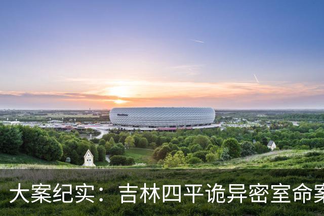 大案纪实：吉林四平诡异密室命案：死者自勒成瘾，熟人借私情漏洞完美行凶