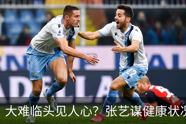 大难临头见人心？张艺谋健康状况曝光，陈婷亲手删掉爱妻标签