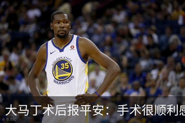 大马丁术后报平安：手术很顺利感谢大家，几周后我就会回来