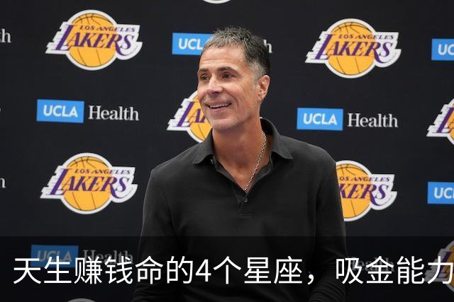 天生赚钱命的4个星座，吸金能力强，一生不缺钱财