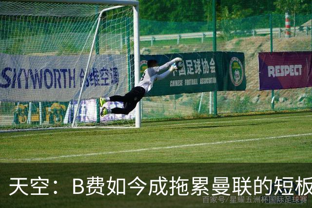 天空：B费如今成拖累曼联的短板，但卡里克不敢轻易让他替补