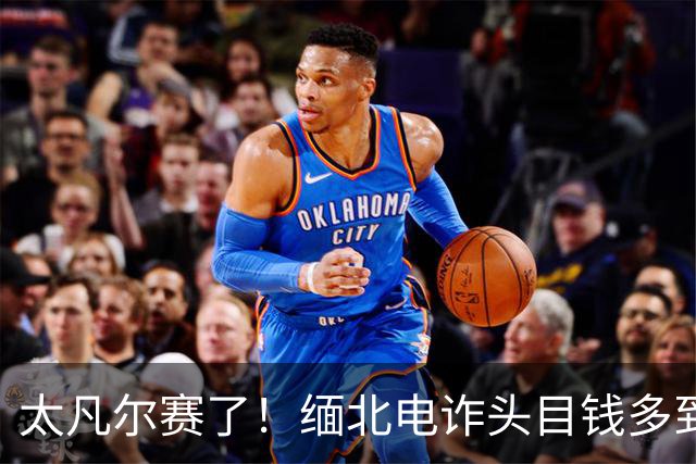 太凡尔赛了！缅北电诈头目钱多到什么程度？钱太多，被偷一千万没发现
