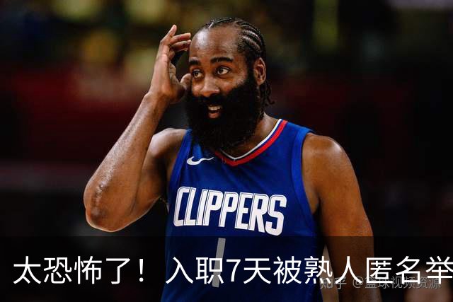 太恐怖了！入职7天被熟人匿名举报劝退，简历核查无问题仍丢offer，网友：出卖你的，都是了解你的人