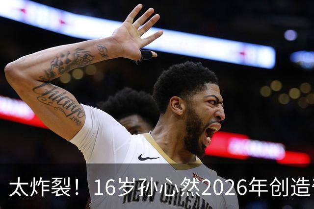 太炸裂！16岁孙心然2026年创造奇迹，连拿大满贯与总决赛冠军，早早锁定年终第一书写新历史