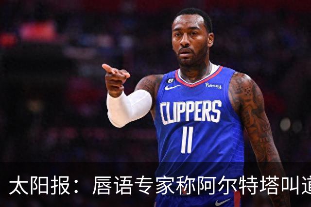 太阳报：唇语专家称阿尔特塔叫道曼回更衣室