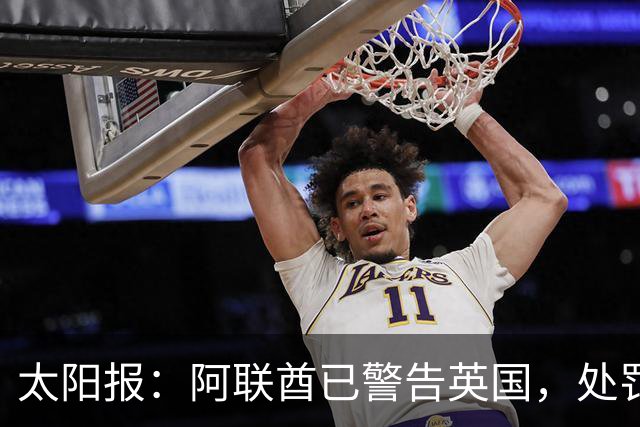 太阳报：阿联酋已警告英国，处罚曼城或影响未来在英大额投资