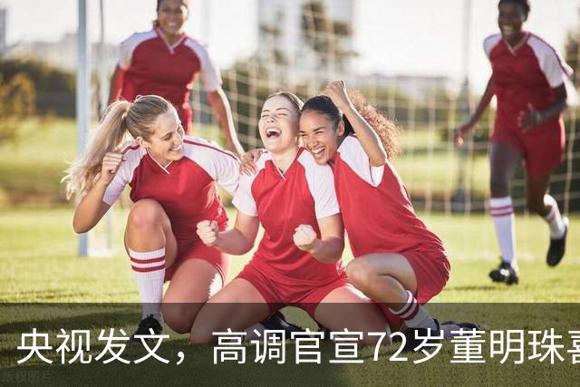央视发文，高调官宣72岁董明珠喜讯，她让雷军和整个商界刮目相看