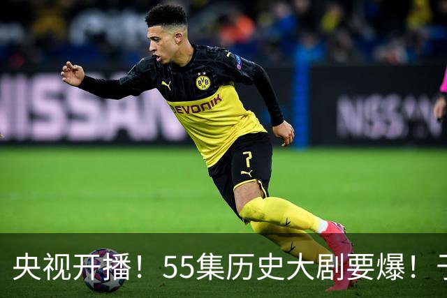 央视开播！55集历史大剧要爆！于和伟、王劲松主演，不想火太难了