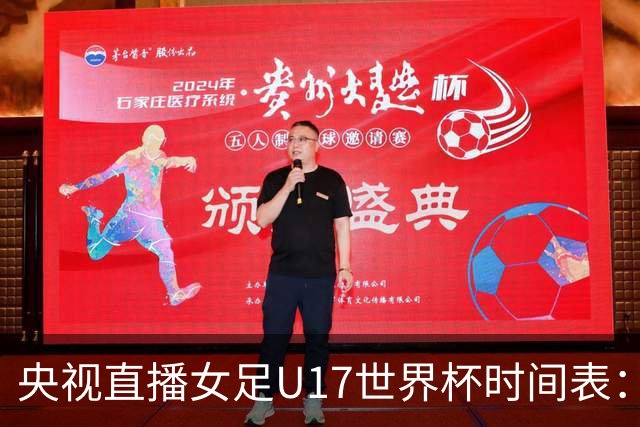 央视直播女足U17世界杯时间表：10月26日CCTV5直播，中国PK美国
