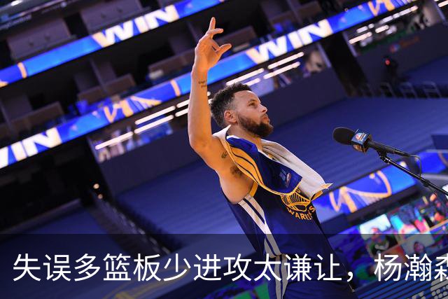 失误多篮板少进攻太谦让，杨瀚森第一场表现勉强及格