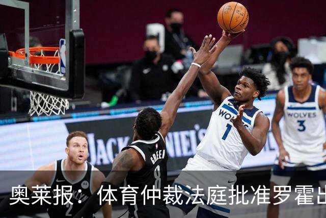 奥莱报：体育仲裁法庭批准罗霍出战弗拉门戈