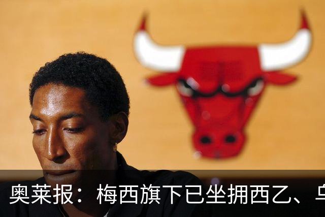 奥莱报：梅西旗下已坐拥西乙、乌拉圭、阿根廷联赛的五支球队