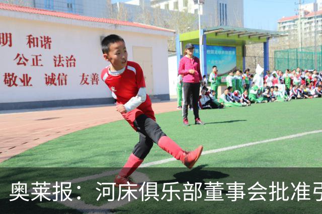 奥莱报：河床俱乐部董事会批准引入阿尔马达等球员的协议