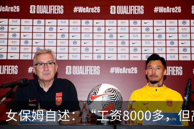 女保姆自述：“工资8000多，但高收入代表高付出，我应该继续吗”
