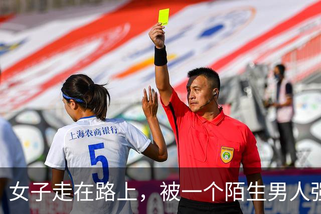 女子走在路上，被一个陌生男人强行拉到角落发生了关系
