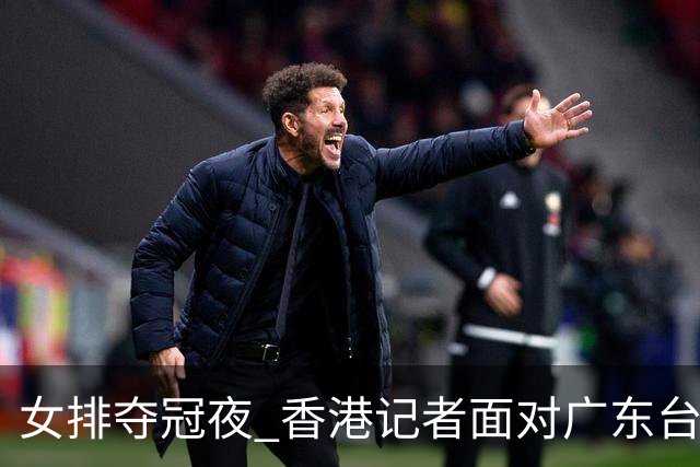 女排夺冠夜 香港记者面对广东台采访哭成了泪人