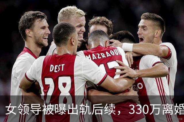 女领导被曝出轨后续，330万离婚费来源曝光，原因并非你想的那样