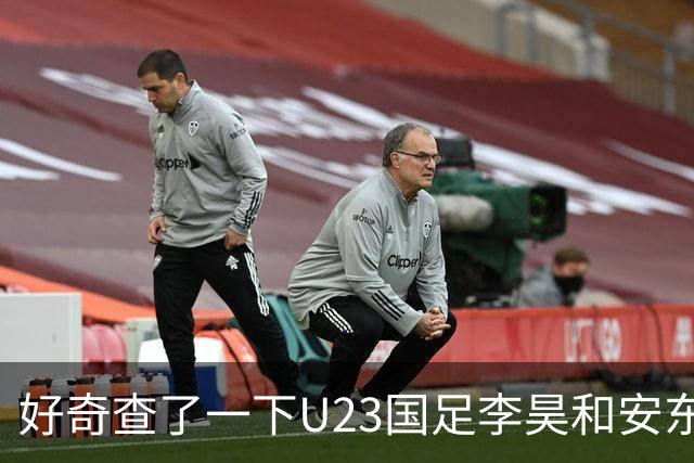 好奇查了一下U23国足李昊和安东尼奥， 真是不查不知道，一查惊叹号。