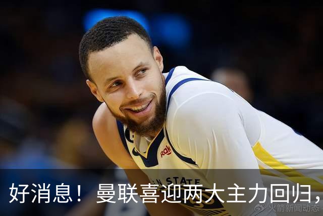 好消息！曼联喜迎两大主力回归，曼城已反超登顶，利物浦可冲前四