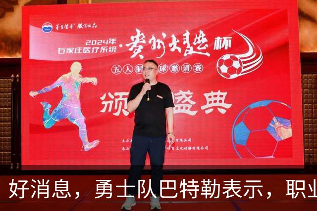好消息，勇士队巴特勒表示，职业生涯这个阶段，胜利比金钱更重要