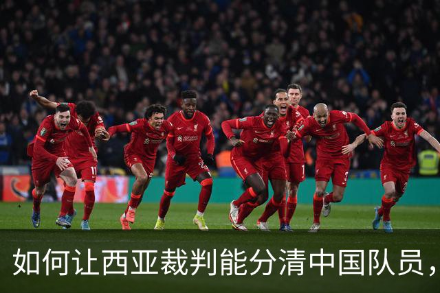 如何让西亚裁判能分清中国队员，这是个问题