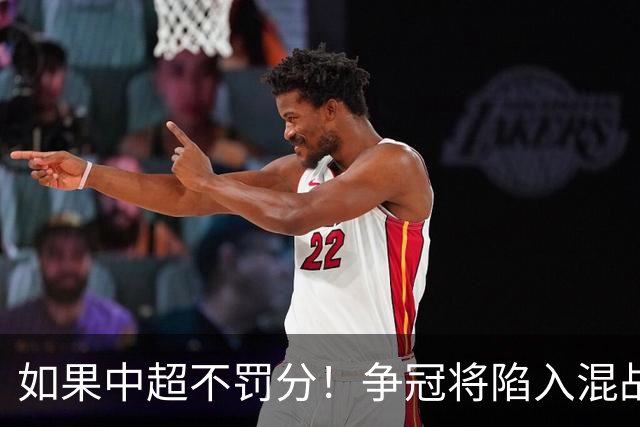 如果中超不罚分！争冠将陷入混战，国安机会最大，北京球迷遗憾吗？