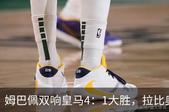 姆巴佩双响皇马4：1大胜，拉比奥传射米兰3：2险胜！一夜三场5：2！