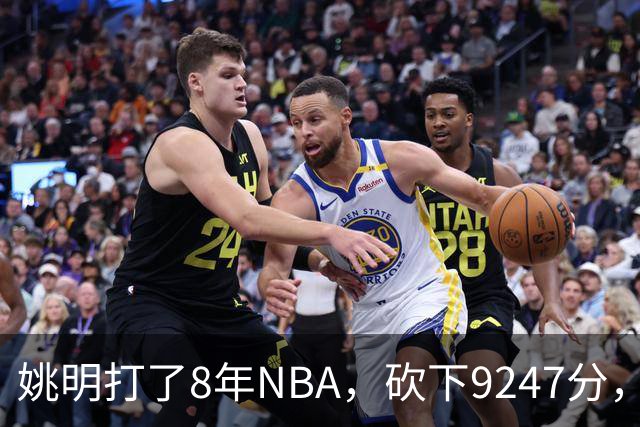 姚明打了8年NBA，砍下9247分，那他5年CBA拿了多少分？