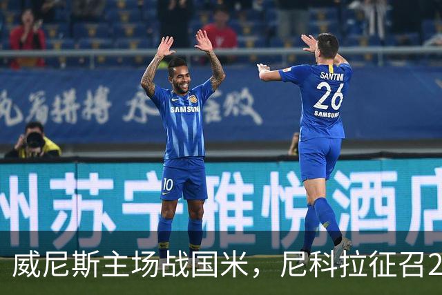 威尼斯主场战国米，尼科拉征召29名球员