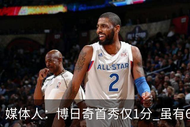 媒体人：博日奇首秀仅1分 虽有6次助攻却非CBA最需要的那种外援