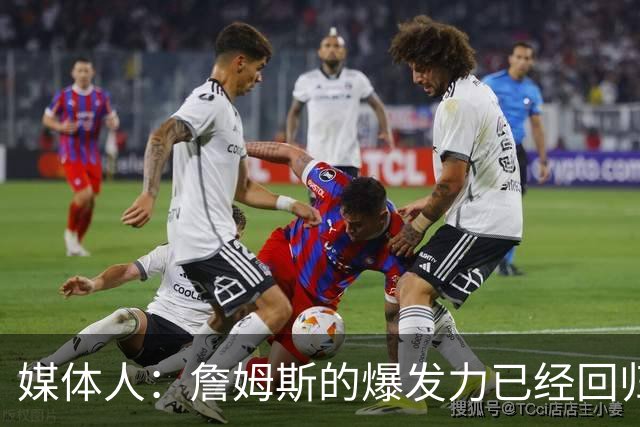 媒体人：詹姆斯的爆发力已经回归 76人的上限不可估量&能夺总冠军