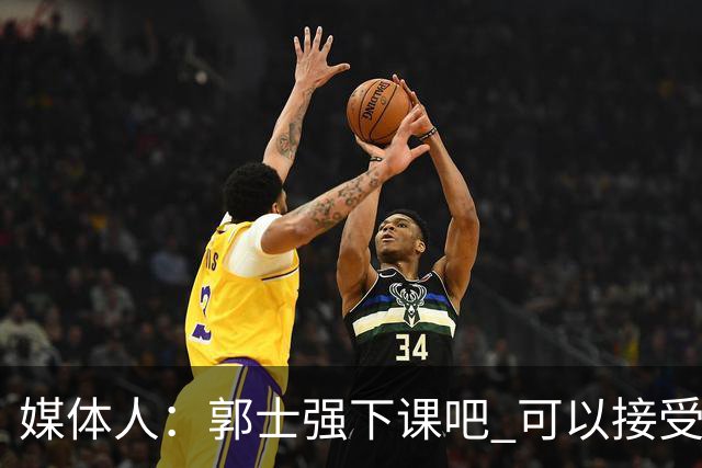 媒体人：郭士强下课吧 可以接受输球 但不能接受输得这么窝囊