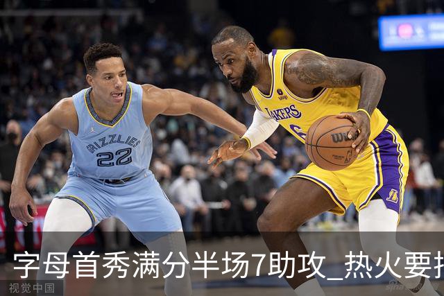 字母首秀满分半场7助攻 热火要把他练成约基奇？