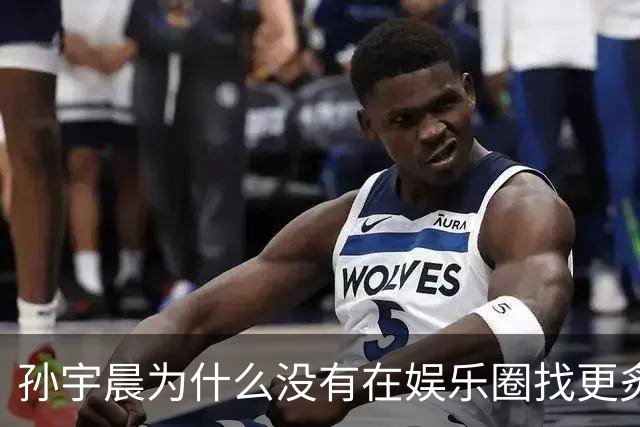 孙宇晨为什么没有在娱乐圈找更炙手可热的金晨？