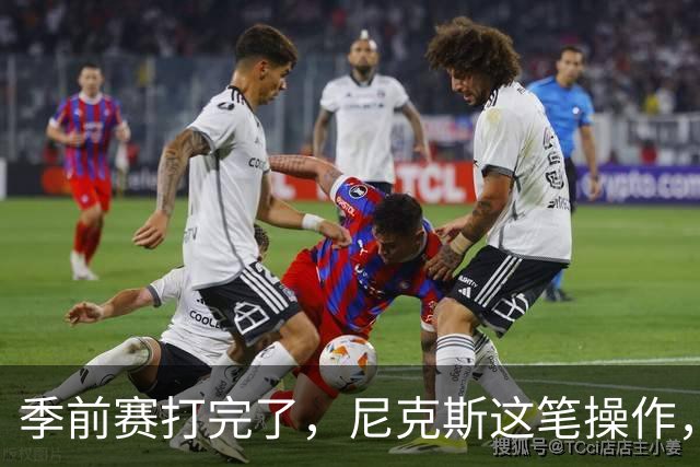 季前赛打完了，尼克斯这笔操作，真让人看不懂