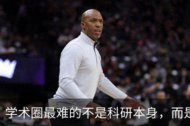 学术圈最难的不是科研本身，而是你已经很努力了，行不行却不是自己说了算，永远有更高的评价标准等着你！
