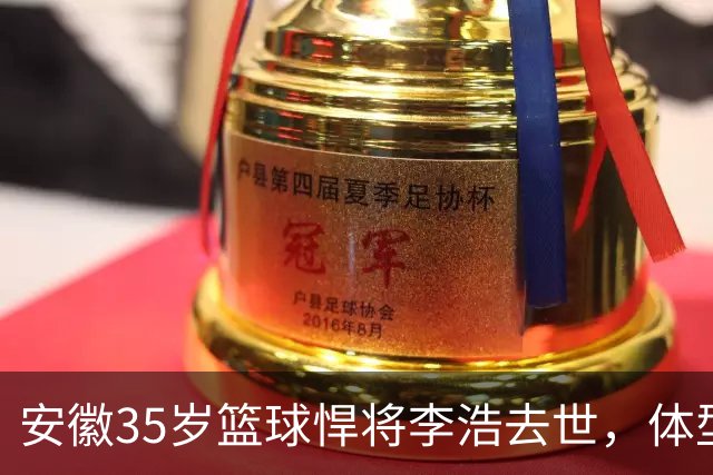 安徽35岁篮球悍将李浩去世，体型微胖，家里有8个姐，亲人发声