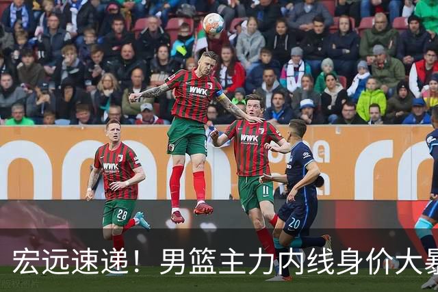 宏远速递！男篮主力内线身价大暴跌，广东队被迫请回杜锋？