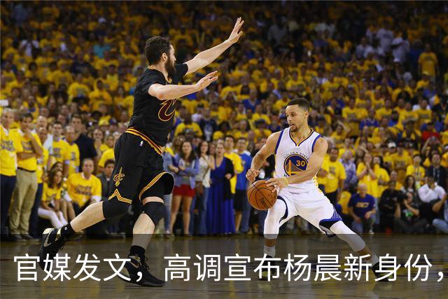 官媒发文，高调宣布杨晨新身份，释放2大强烈信号，地位又变了！