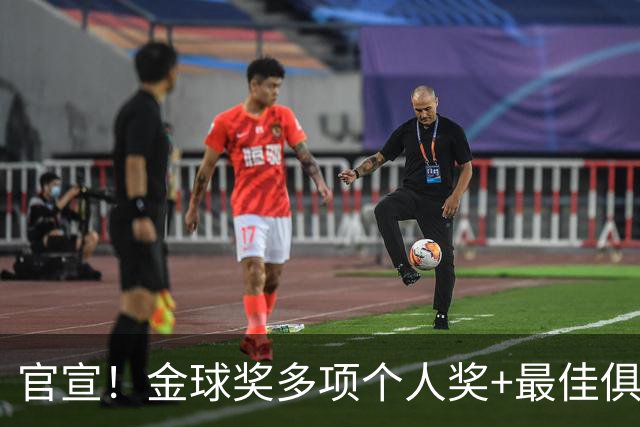 官宣！金球奖多项个人奖+最佳俱乐部揭晓，凯恩首夺金球！